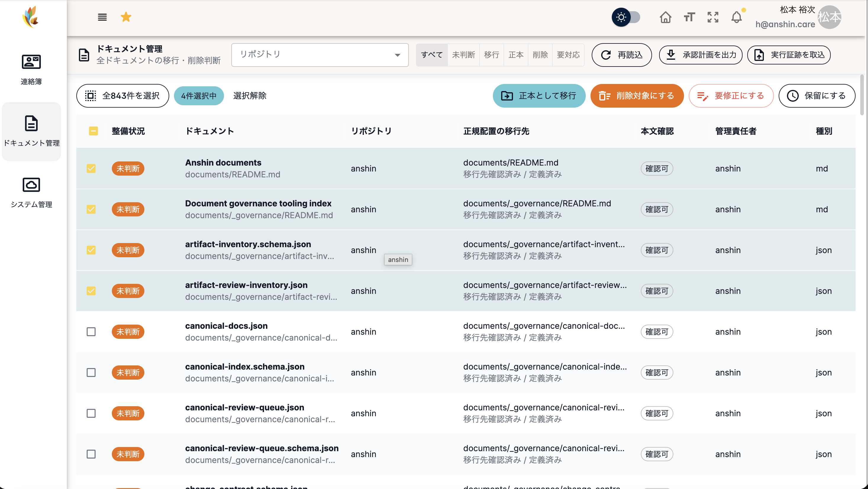 Adminのドキュメント管理画面で移行・削除・要修正・保留を判断する一覧